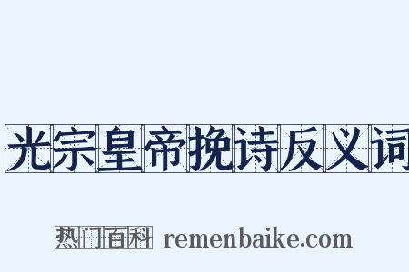 光宗皇帝挽诗反义词是什么意思的图片